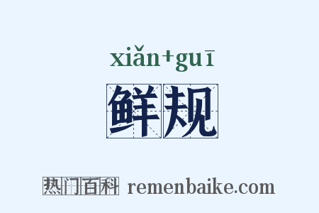 鲜规是什么意思的图片